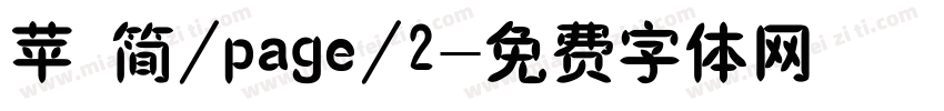 苹 简/page/2字体转换